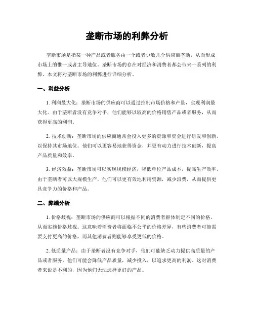垄断市场的利弊分析