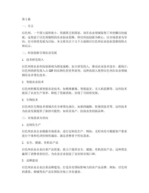 以色列农业创业思维笔记(3篇)