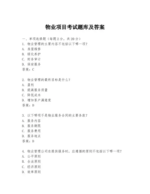物业项目考试题库及答案