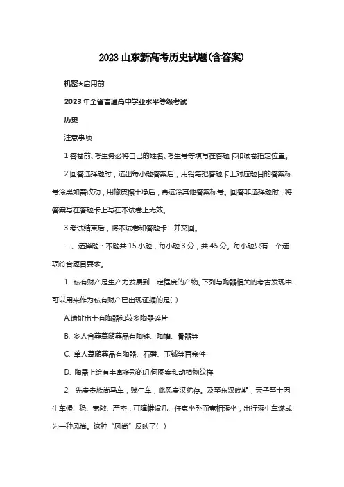 2023山东新高考历史试题(含答案)