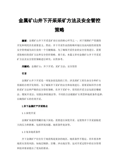 金属矿山井下开采采矿方法及安全管控策略