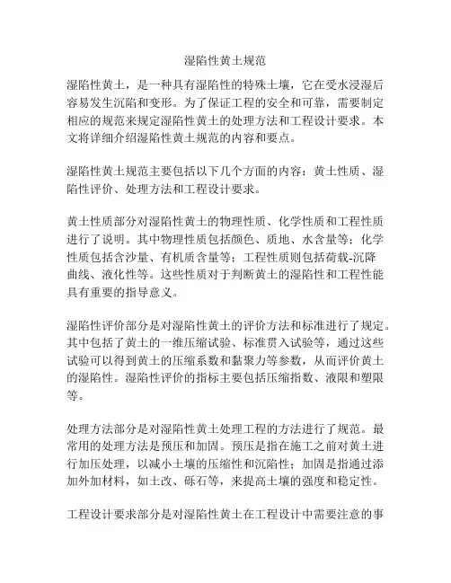 湿陷性黄土规范