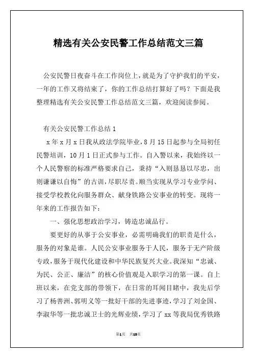 精选有关公安民警工作总结范文三篇
