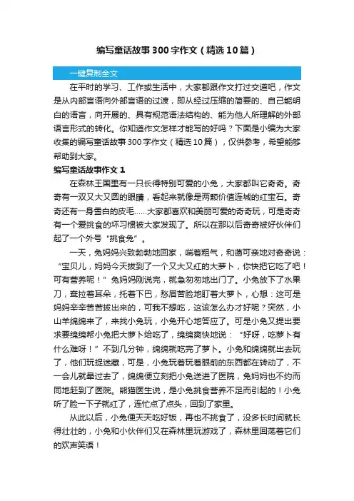 编写童话故事300字作文（精选10篇）