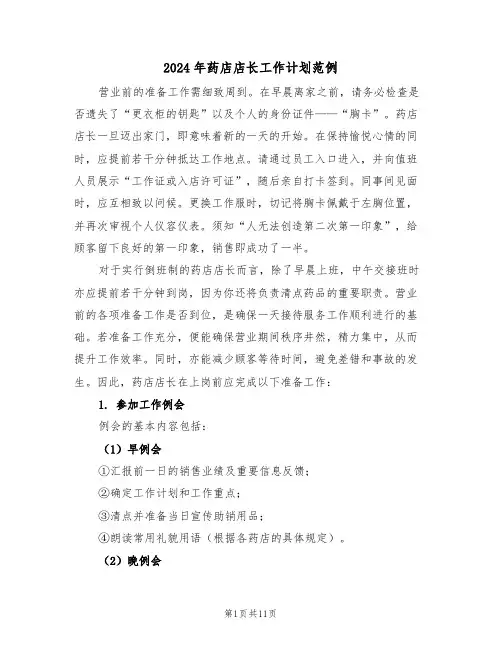 2024年药店店长工作计划范例（五篇）