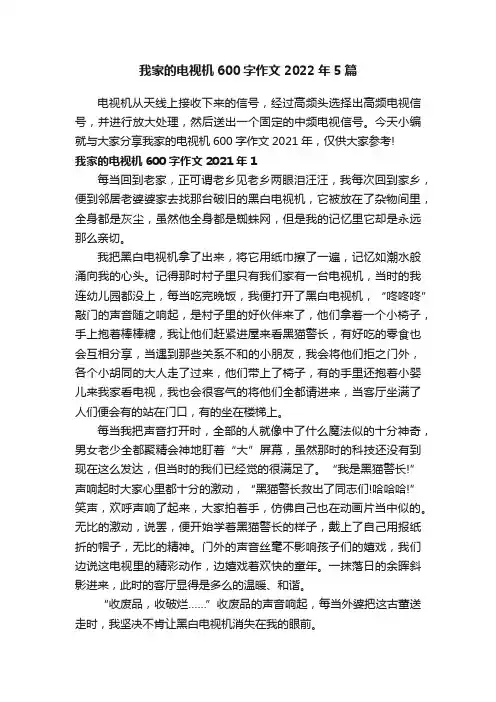 我家的电视机600字作文2022年5篇