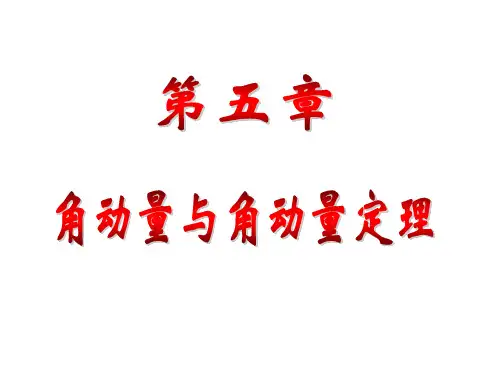 大学物理角动量ppt