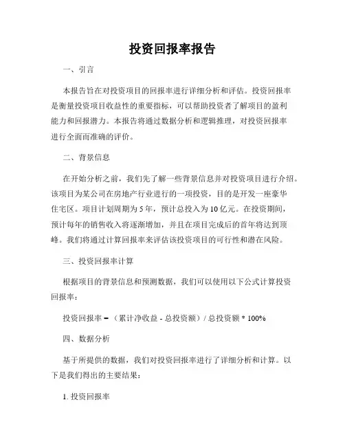 投资回报率报告