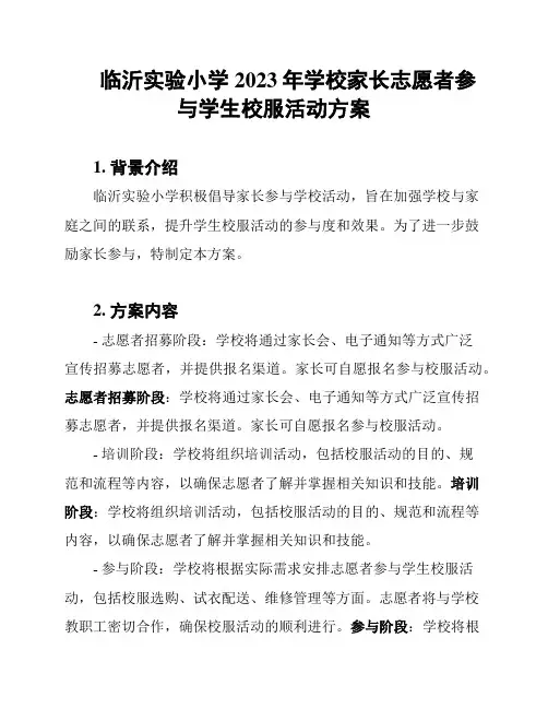 临沂实验小学2023年学校家长志愿者参与学生校服活动方案