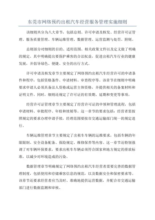 东莞市网络预约出租汽车经营服务管理实施细则