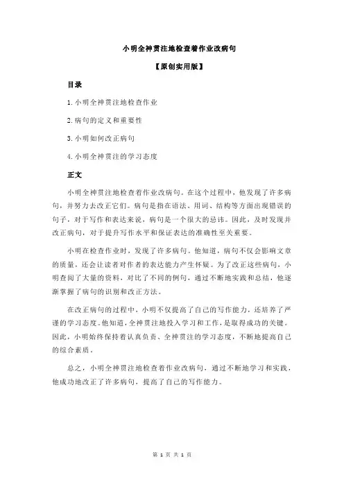 小明全神贯注地检查着作业改病句