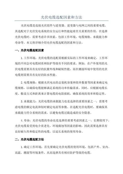 光伏电缆选配因素和方法
