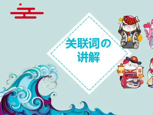 人教部编版三年级上册语文-专题讲解——关联词