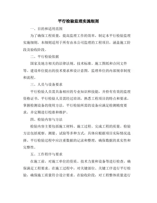 平行检验监理实施细则