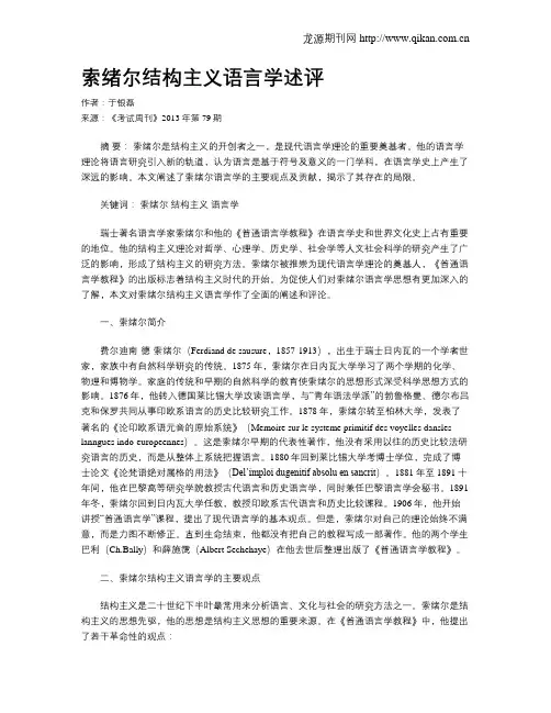 索绪尔结构主义语言学述评