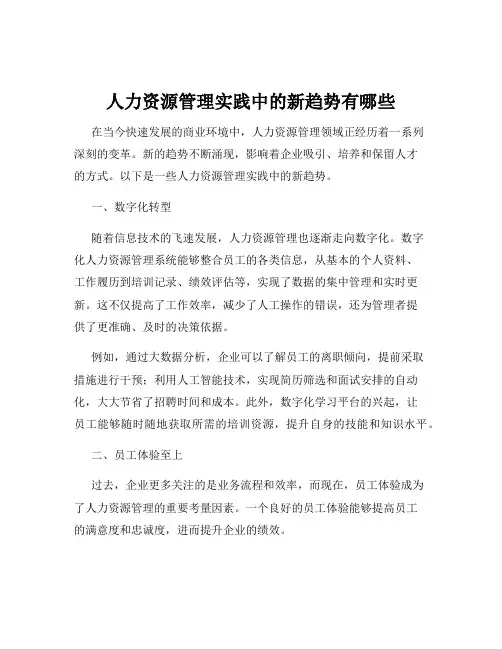人力资源管理实践中的新趋势有哪些