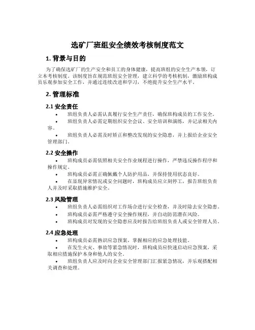 选矿厂班组安全绩效考核制度范文