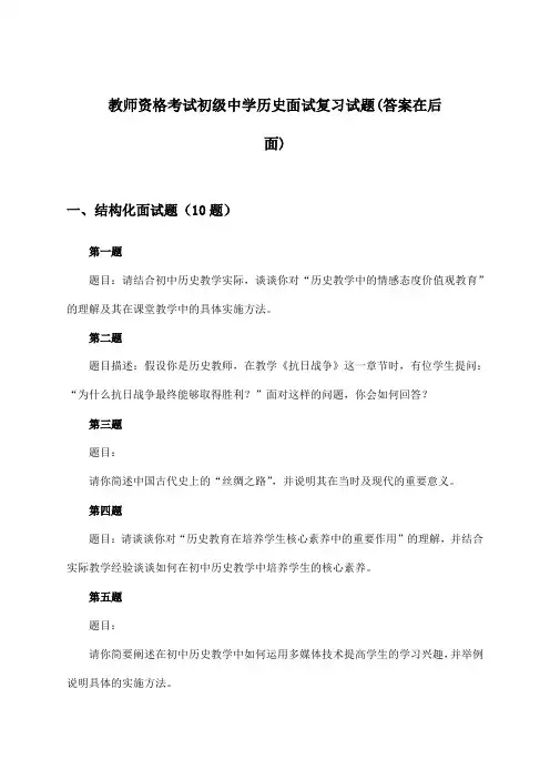 初级中学历史教师资格考试面试试题与参考答案