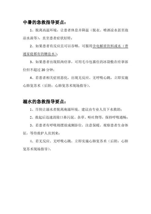 溺水、中暑、心肺复苏现场急救要点