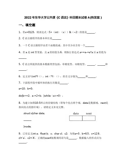 2022年东华大学公共课《C语言》科目期末试卷A(有答案)