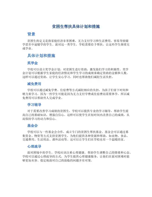 贫困生帮扶具体计划和措施