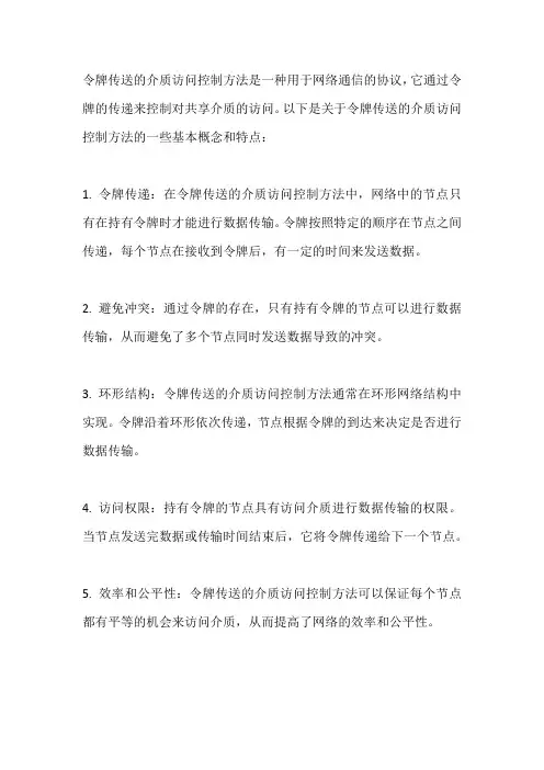 令牌传送的介质访问控制方法