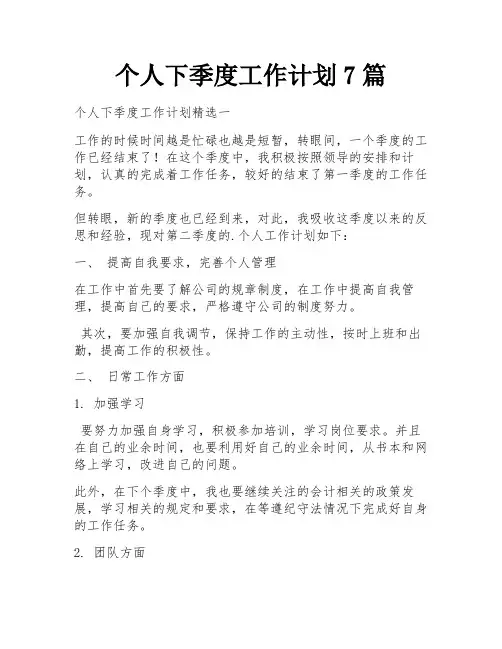 个人下季度工作计划7篇