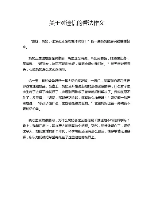 关于对迷信的看法作文