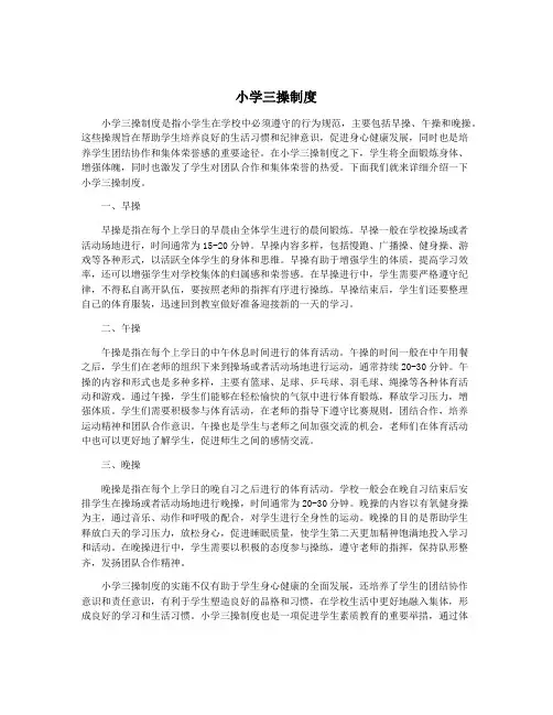 小学三操制度