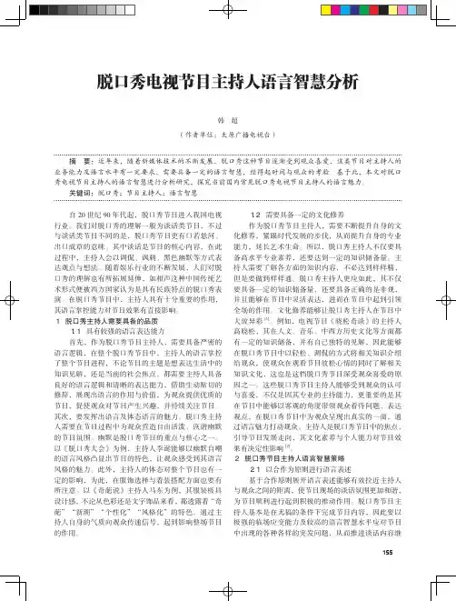 脱口秀电视节目主持人语言智慧分析