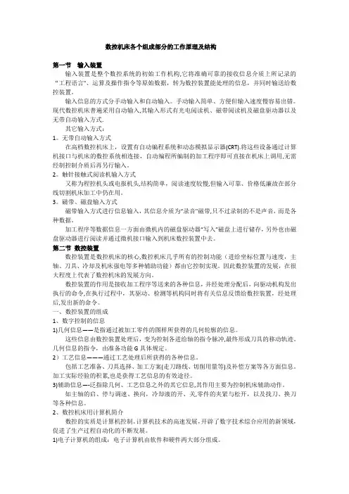 数控机床各个组成部分的工作原理及结构