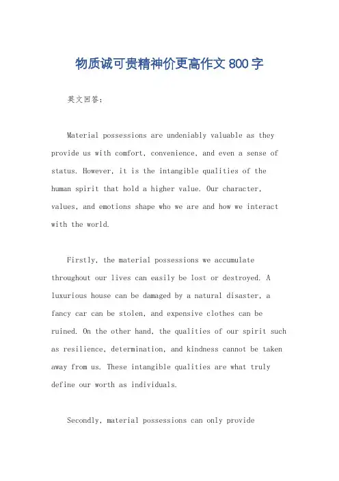 物质诚可贵精神价更高作文800字