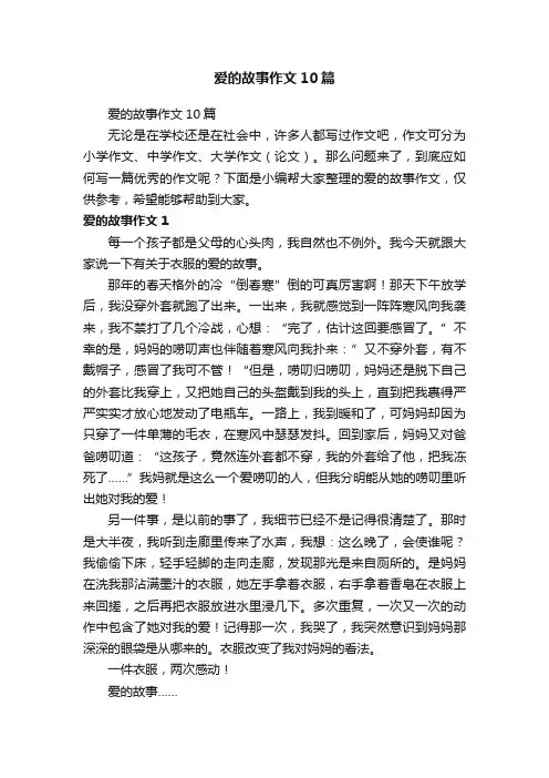 爱的故事作文10篇
