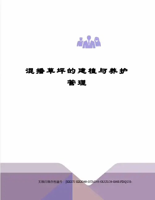 混播草坪的建植与养护管理