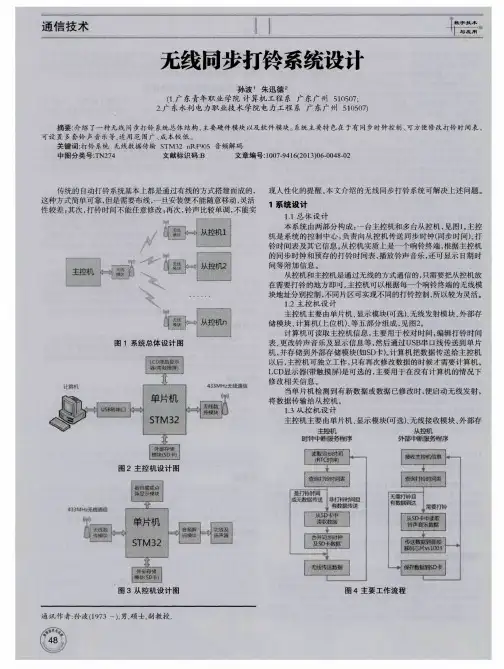 无线同步打铃系统设计