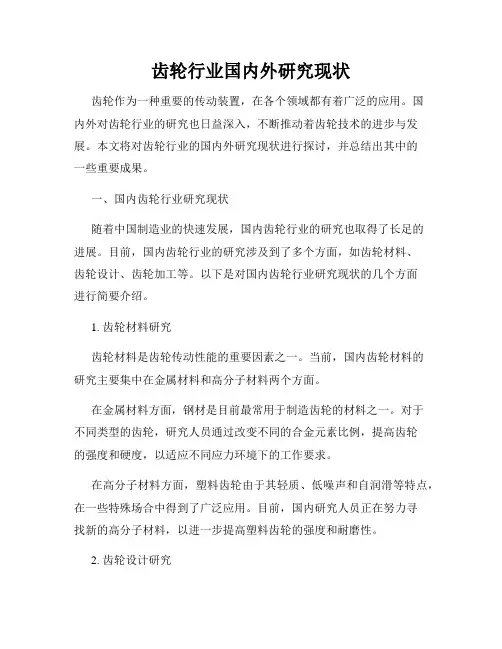 齿轮行业国内外研究现状