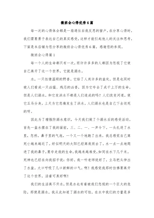 微班会心得优秀6篇