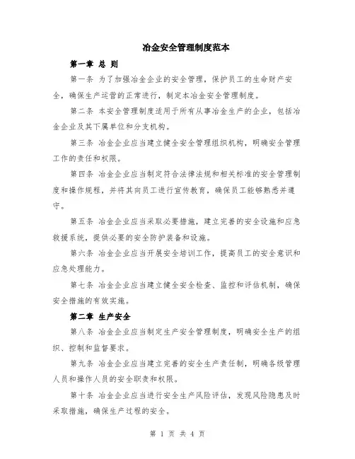 冶金安全管理制度范本