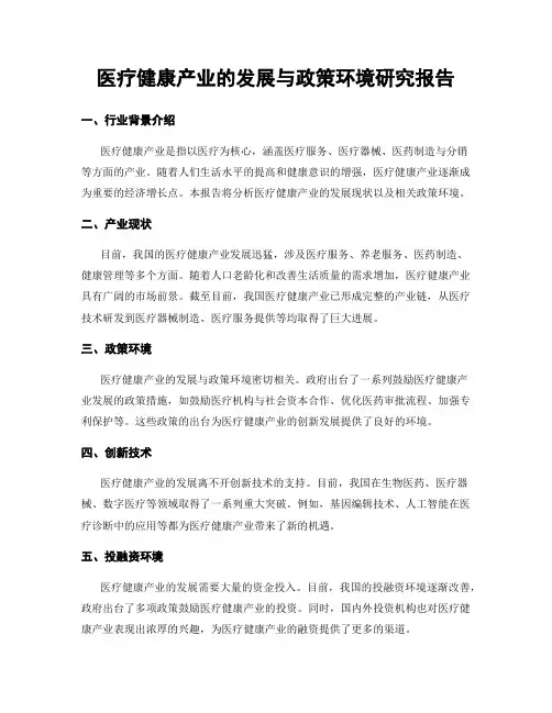 医疗健康产业的发展与政策环境研究报告