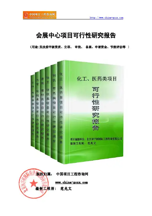会展中心项目可行性研究报告(立项-备案)