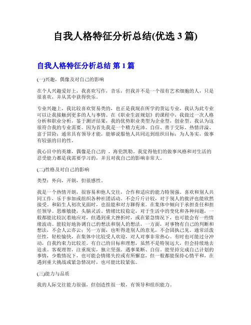 自我人格特征分析总结(优选3篇)