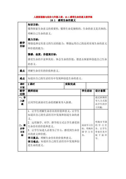 人教版道德与法治七年级上册：10.1感受生命的意义教学案