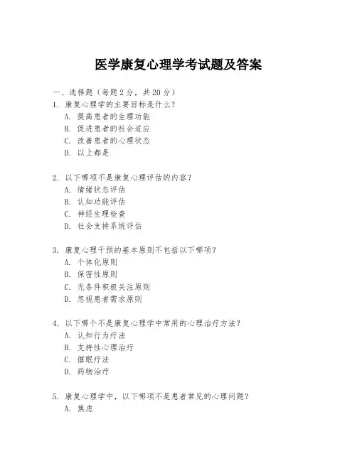 医学康复心理学考试题及答案