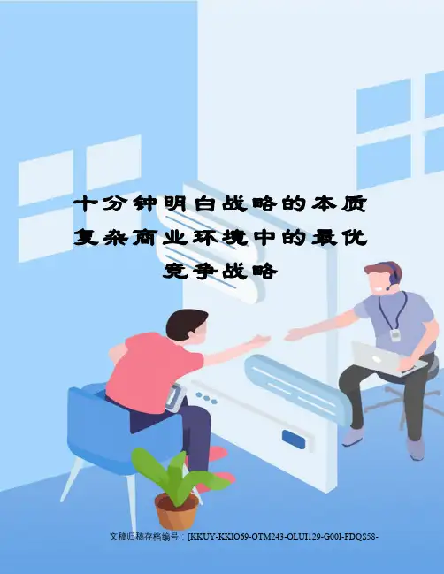 十分钟明白战略的本质复杂商业环境中的最优竞争战略终审稿)
