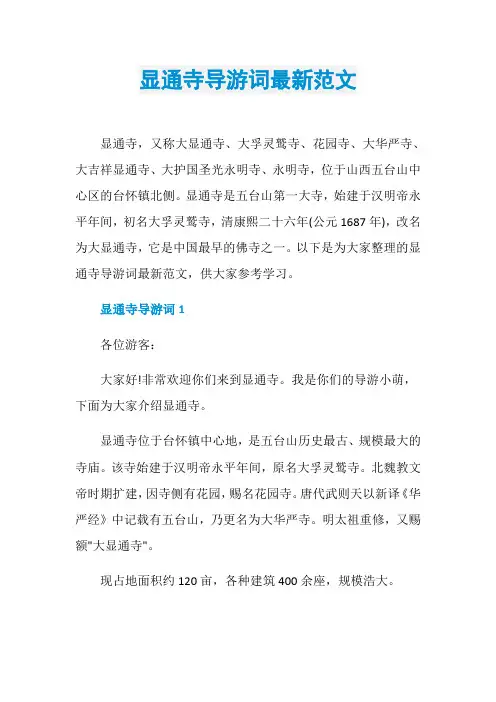 显通寺导游词最新范文