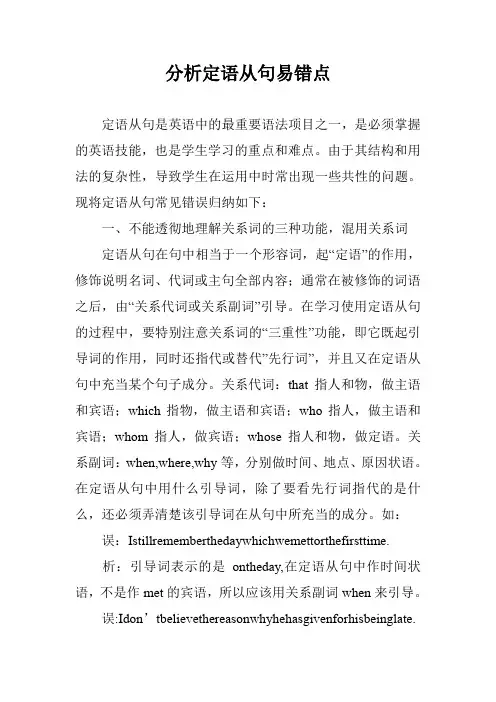 分析定语从句易错点