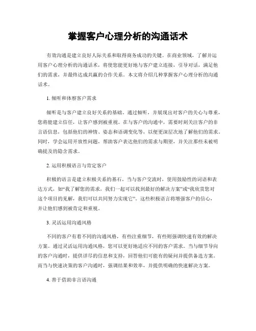 掌握客户心理分析的沟通话术