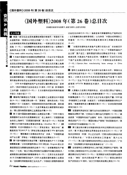 《国外塑料》2008年(第26卷)总目次
