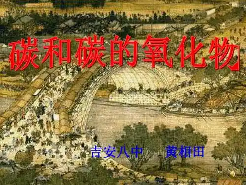 人教版九年级化学第六单元《碳和碳的氧化物(总复习)》课件PPT