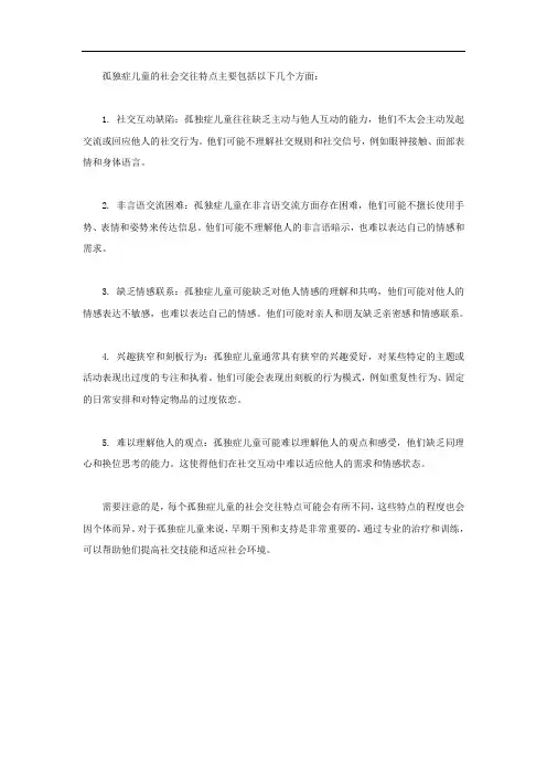 孤独症儿童社会交往特点